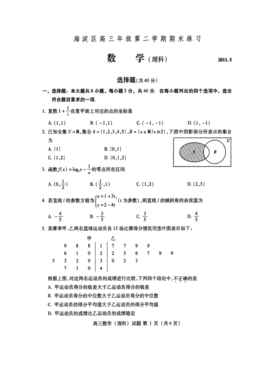 2011年北京市海淀区高三年级第二学期期末练习（高清扫描版） 理数