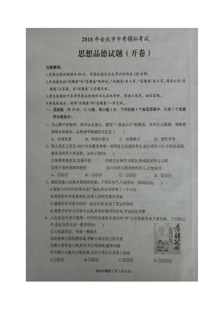 安徽省安庆市2018届九年级下学期第一次模拟考试思想品德试题（图片版）