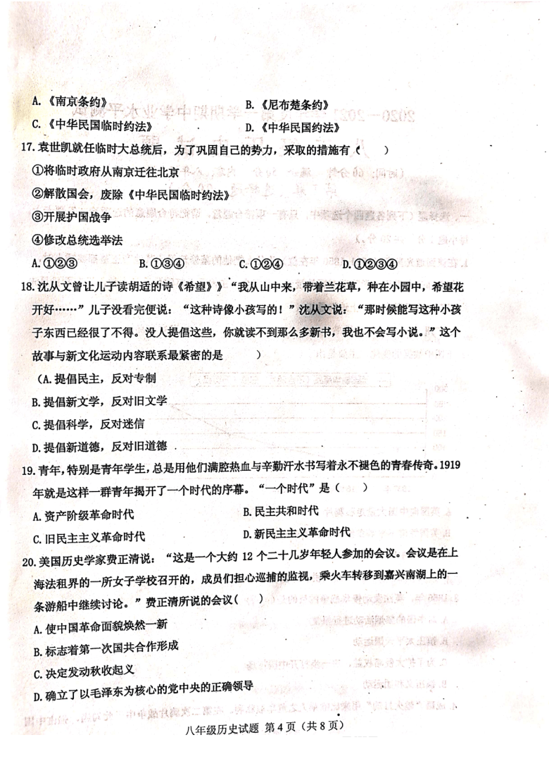 山东省济宁市嘉祥县2020-2021学年第一学期八年级历史期中考试试题（扫描版，无答案）