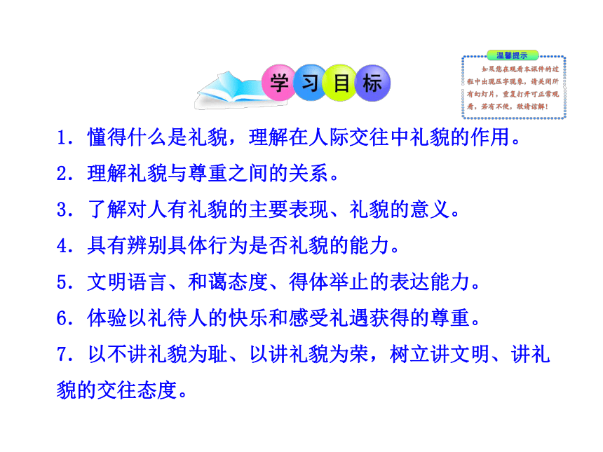 政治多媒体教学课件：人教版八年级上册 第七课第一框  礼貌显魅力