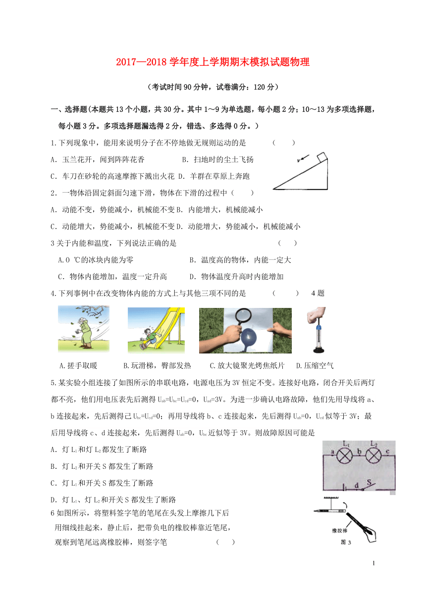 辽宁省大石桥市水源镇2018届九年级物理上学期期末模拟试题新人教版