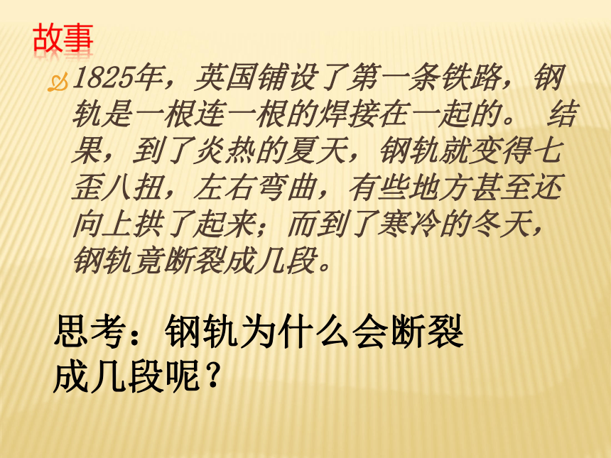 金属热胀冷缩吗 课件