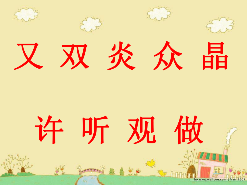 语文一年级下北京版6.5《两个又字做朋友》课件