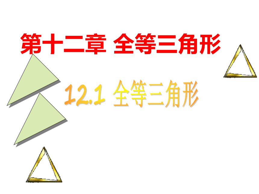 人教版八年级数学上册教学课件：12-1 全等三角形 （共28张PPT）