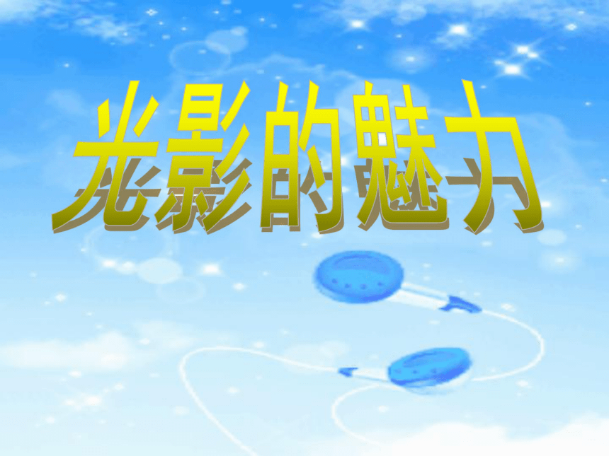 第3课 光影的魅力 课件