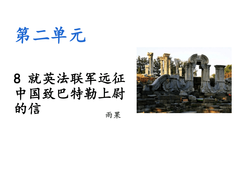 部编版语文九年级上册第8课就英法联军远征中国致巴特勒上尉的信课件