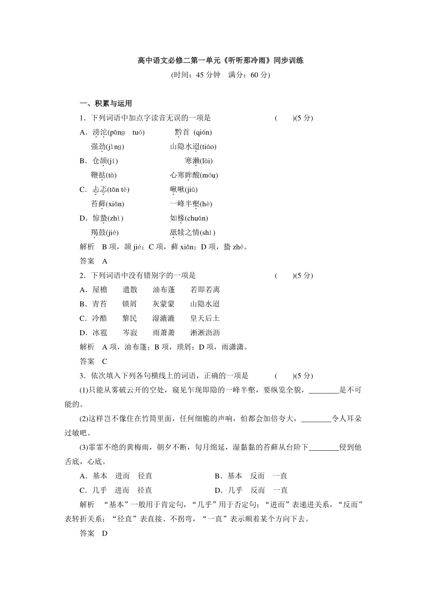 鲁教版高中语文必修二第一单元《听听那冷雨》同步训练