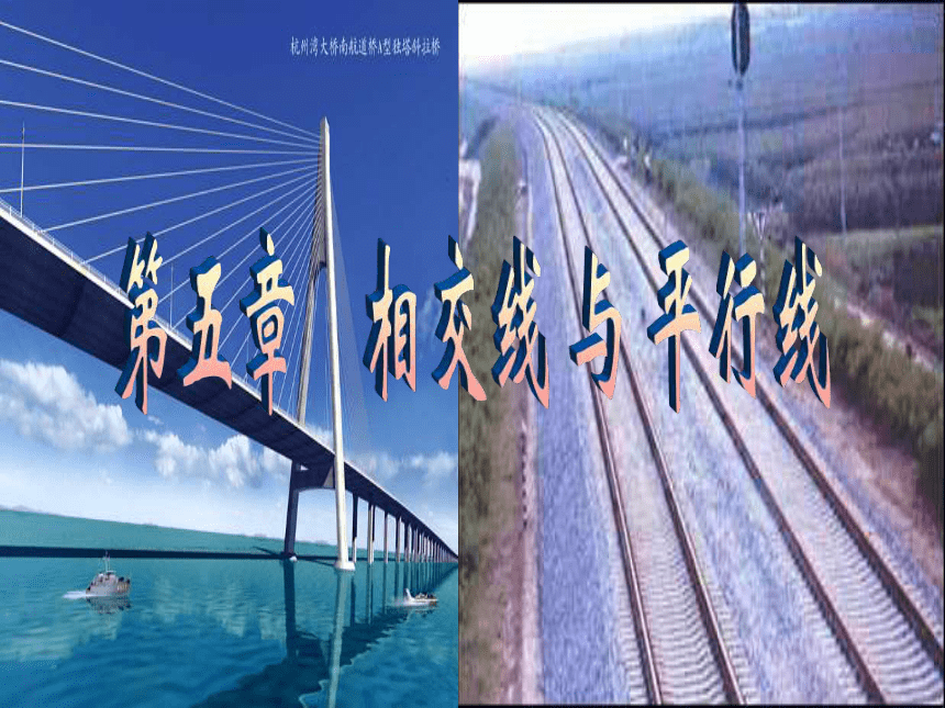 人教版数学七年级下册5.1.1相交线与平行线教学课件(共33张PPT)