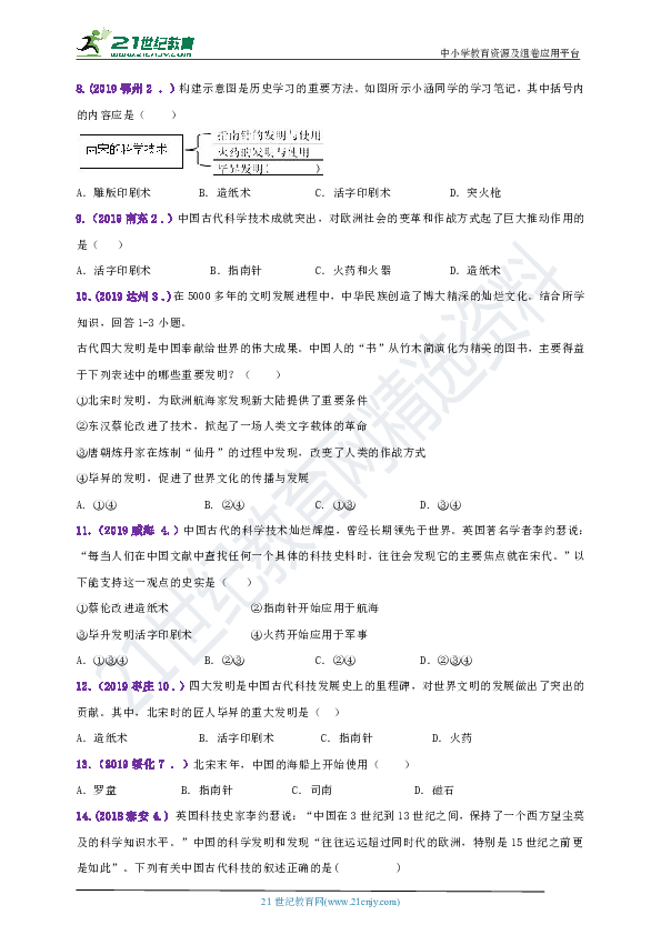 【备考2020】2018--2019年中考历史真题分类汇编七下第13课宋元时期的科技与中外交通A卷（含答案）