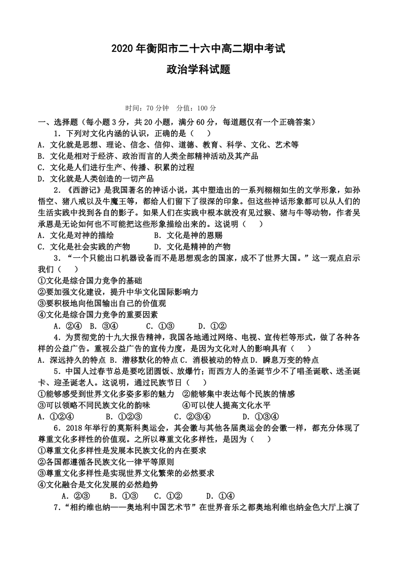 湖南省衡阳市第二十六中学2020-2021学年高二上学期期中考试政治试卷 Word版含答案