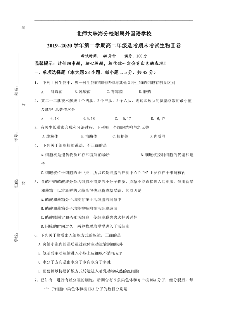 广东省北师大珠海分校附属外国语学校2019-2020学年高二下学期期末考试生物试题