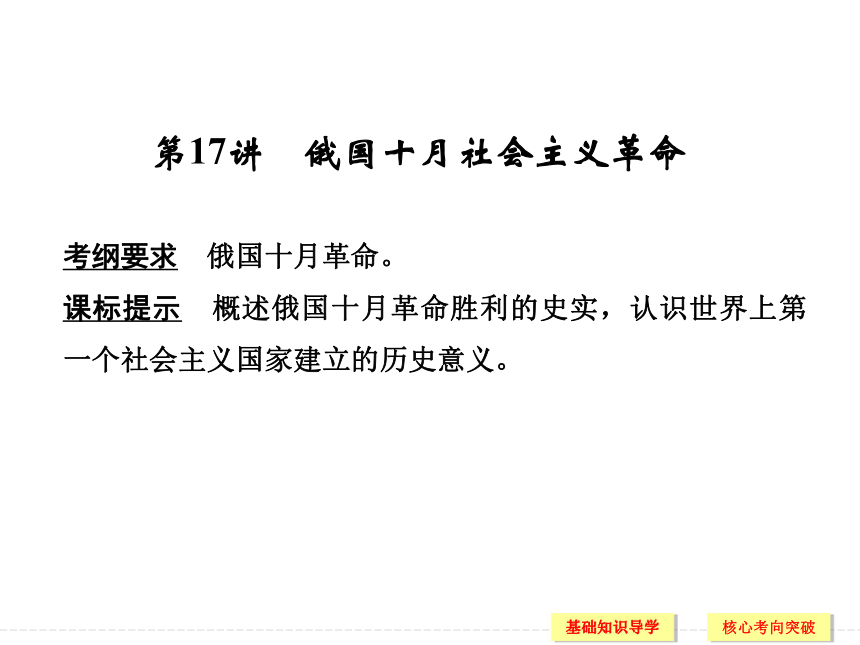 2017届一轮复习高考历史人民版 第17讲　俄国十月社会主义革命 课件（22张PPT）