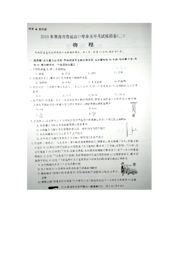 2019年湖南省普通高中学业水平考试模拟卷（二）物理试题（图片版含答案）