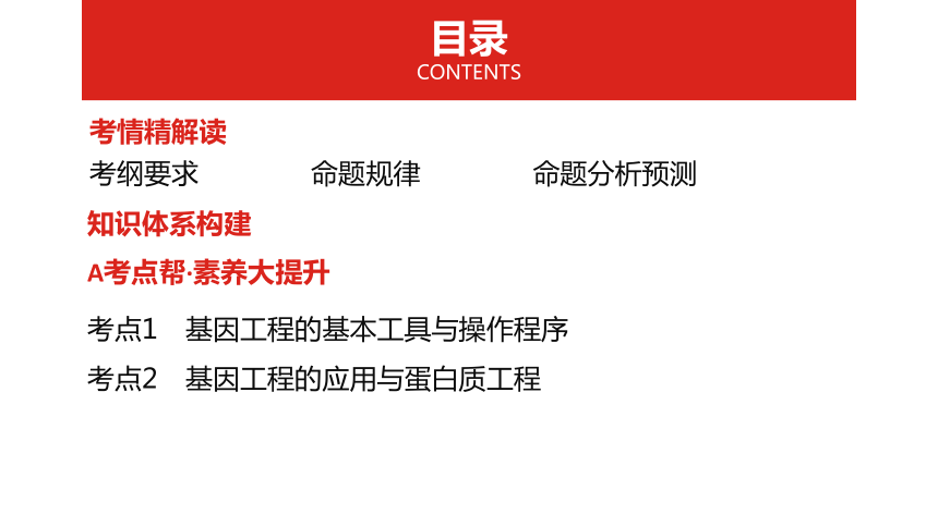 2019届高考生物一轮复习课件：第十单元专题 二十八 基因工程 (共86张PPT)