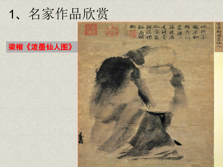 7中国画的笔墨情趣 课件(26张幻灯片)