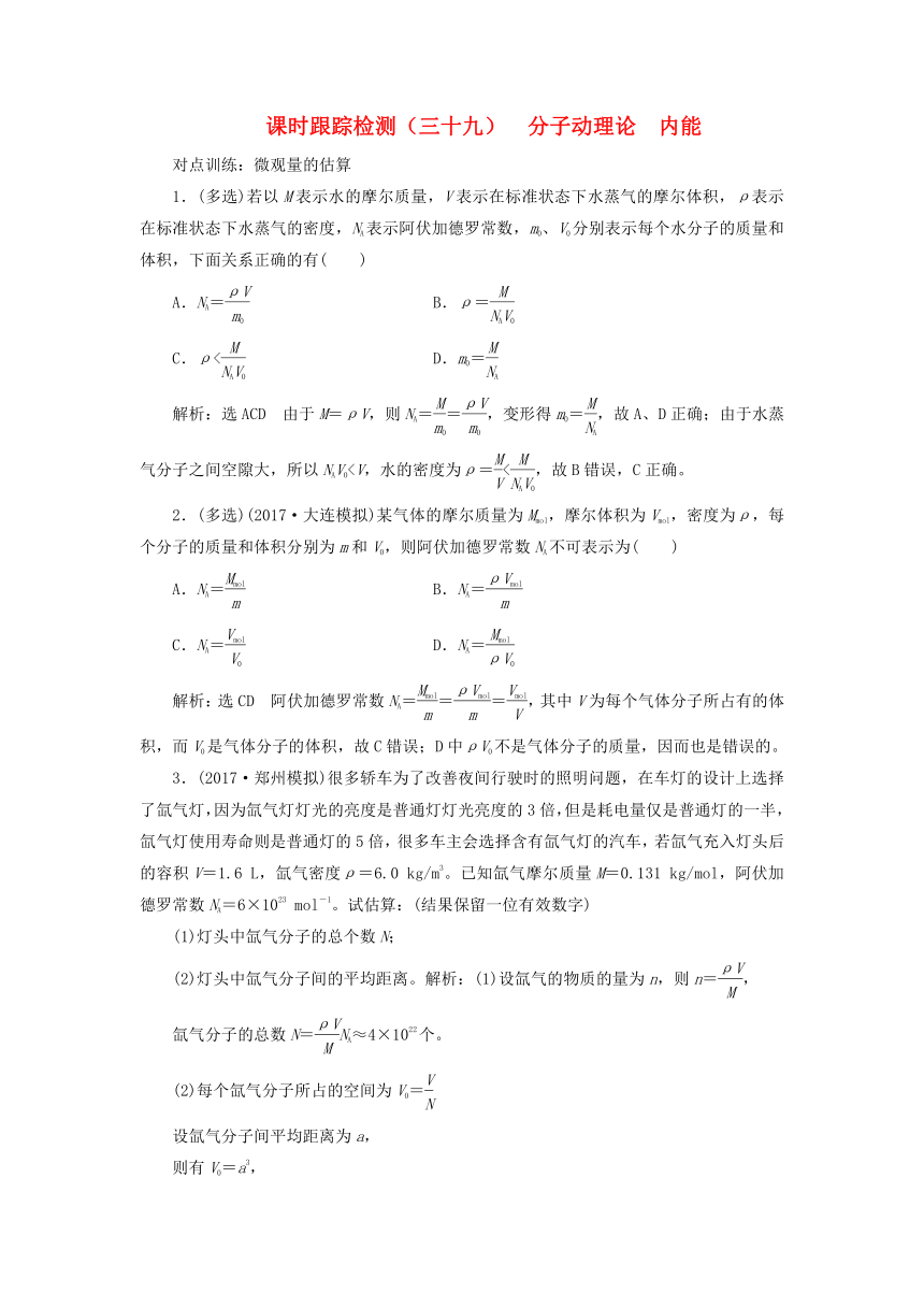 2018版高考物理新人教版一轮复习课时跟踪检测：39 分子动理论内能（含解析）