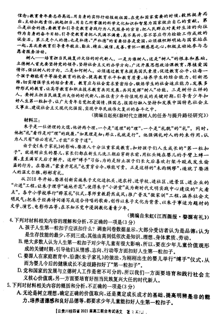 2021云贵川桂四省高三联考语文试卷答案扫描版含答案