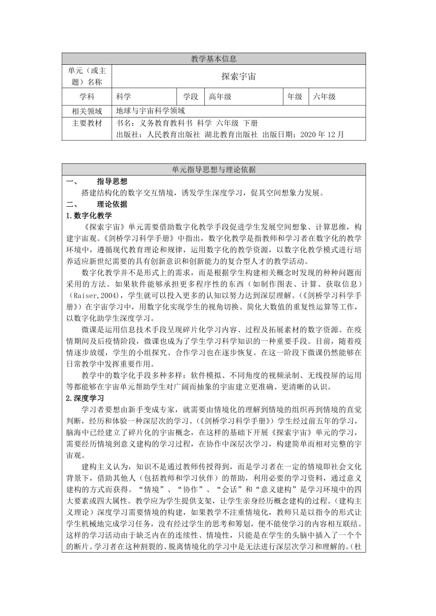 人教鄂教版（2017秋）科学六年级下册 第三单元 探索宇宙 单元分析