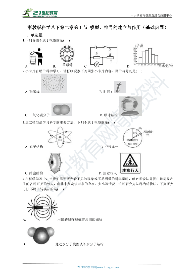 第二章第1节 模型、符号的建立与作用 含解析（基础巩固）