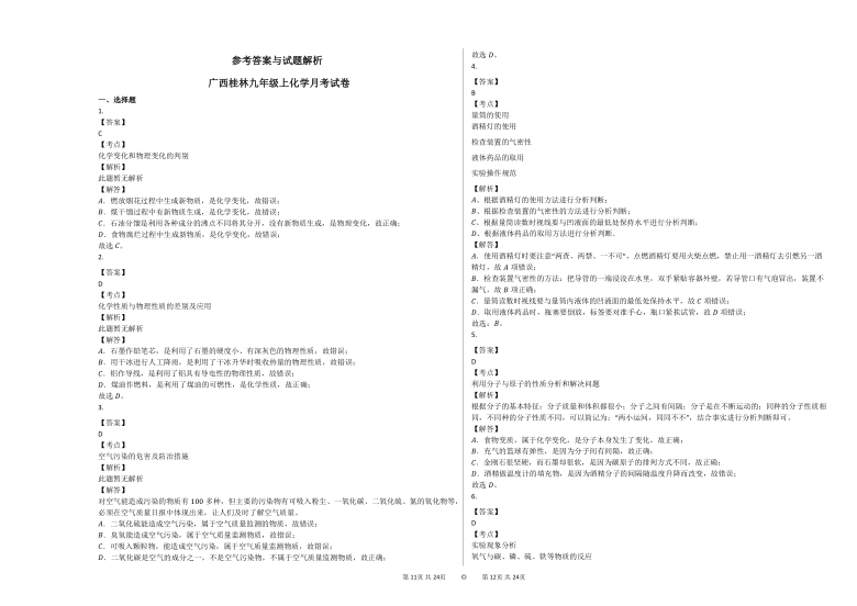 2020-2021学年广西桂林九年级上化学第二次月考试卷   （Word版含解析）