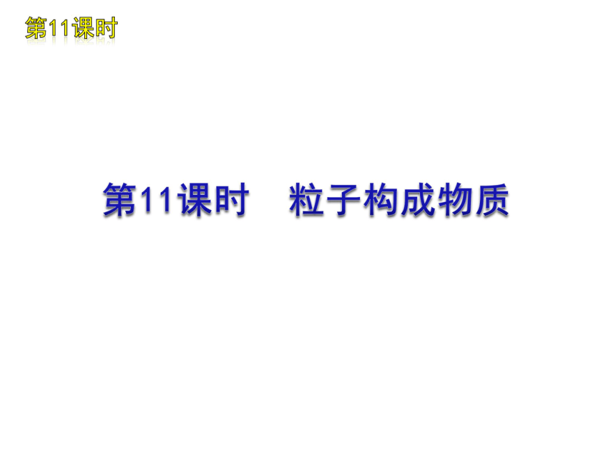 2012年中考一轮复习化学精品课件科粤教版（含2011中考真题）第2单元物质构成的奥秘部分（66张ppt）