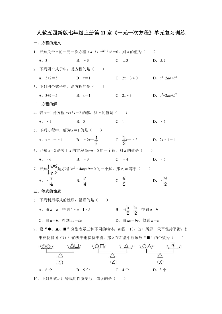 人教五四新版七年级上册第11章一元一次方程单元复习训练 解析版 21世纪教育网
