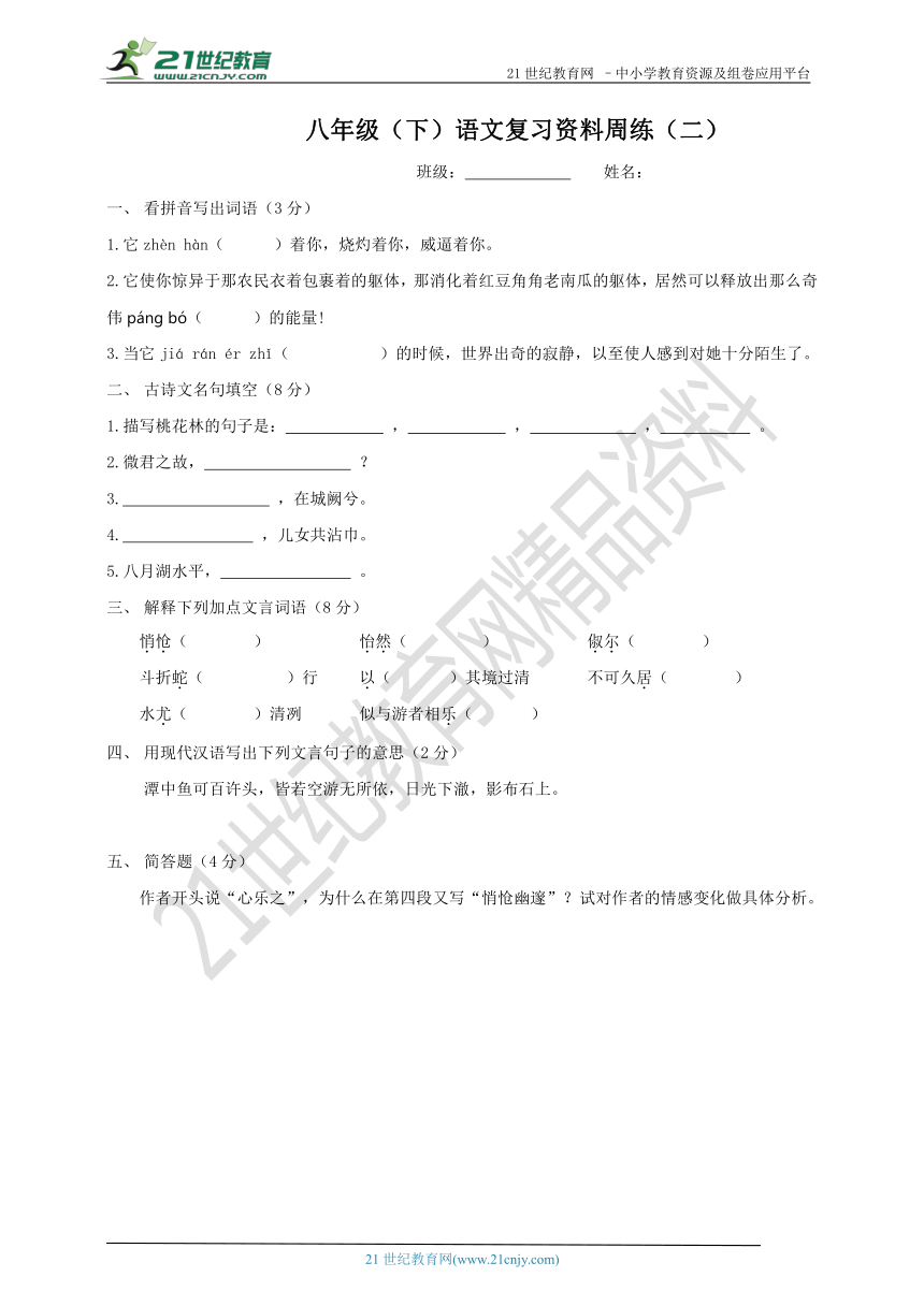 精品八年级（下）语文复习资料周练测试卷(1~4)（含答案）