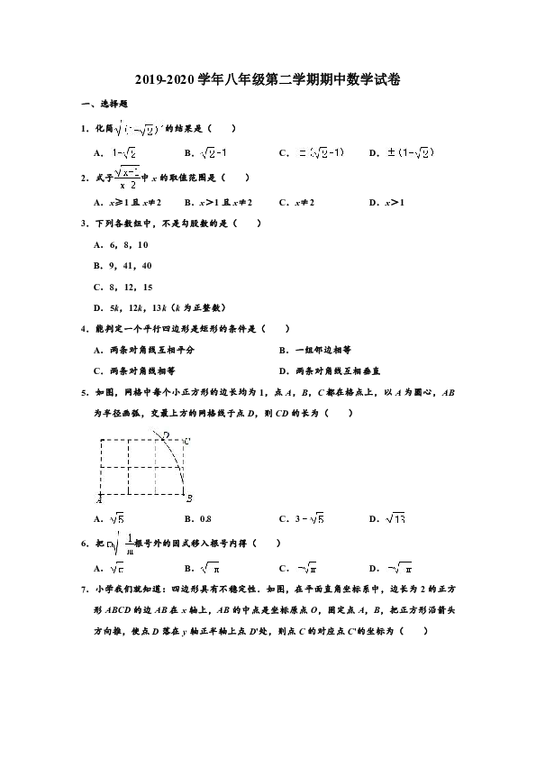 2019-2020学年山东省济宁市曲阜市八年级下学期期中数学试卷 （解析版）