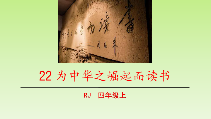 22. 为中华之崛起而读书  课件（35张）