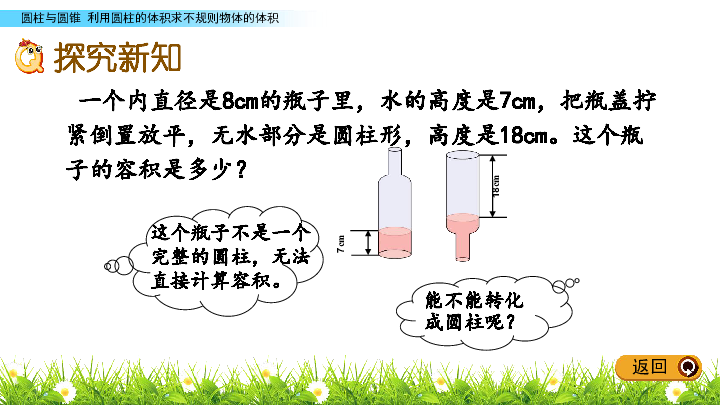 利用圆柱的体积求不规则物体的体积课件(共14张PPT)