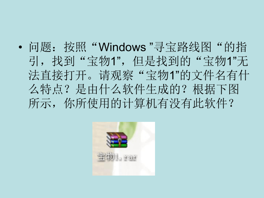 桂教版七年级下册信息技术 1.2 压缩文件中的“宝物” 课件（20ppt）