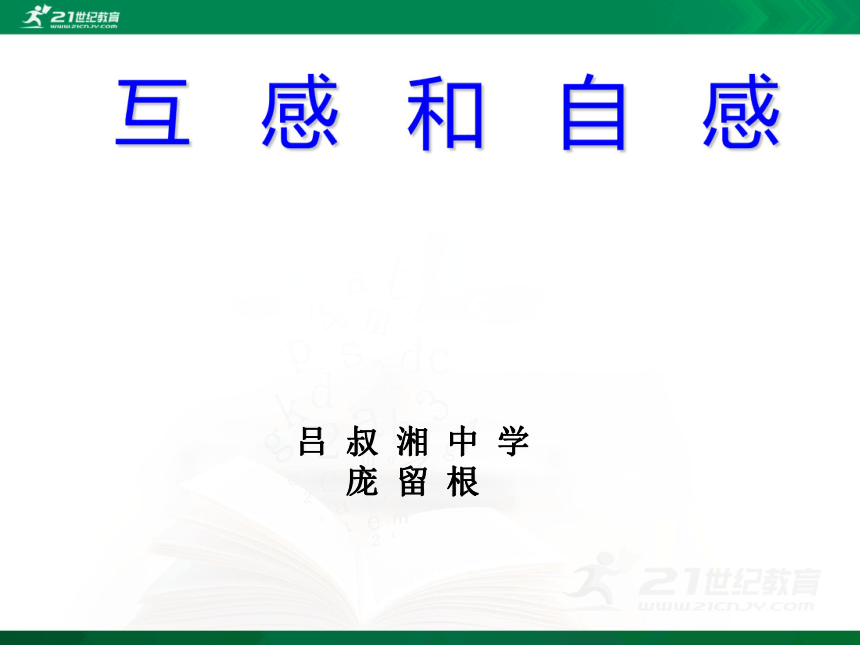 高中物理选修3-2第四章电磁感应-6.互感和自感（课件）