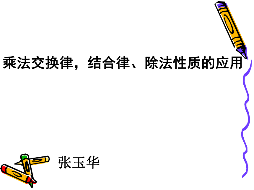 （青岛五四制）四年级数学上册课件 乘法交换律、结合律、除法性质的应用