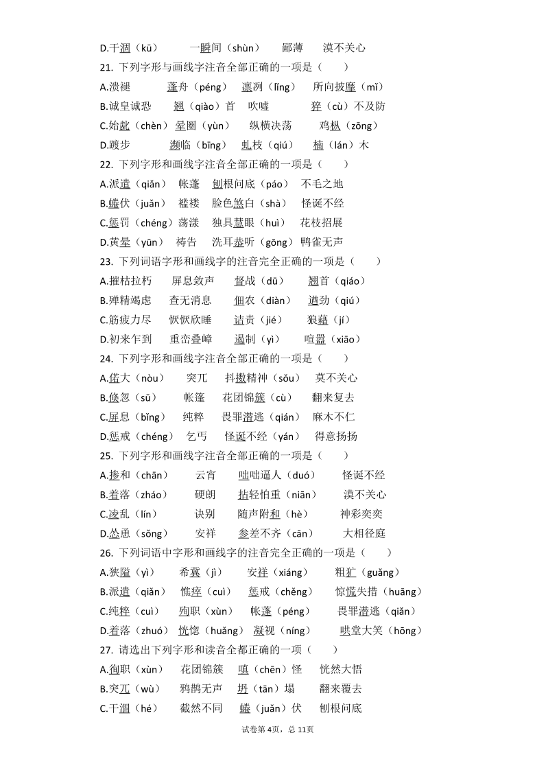 2021中考语文二轮复习重点突破专项练习：字音、字形（有答案解析）