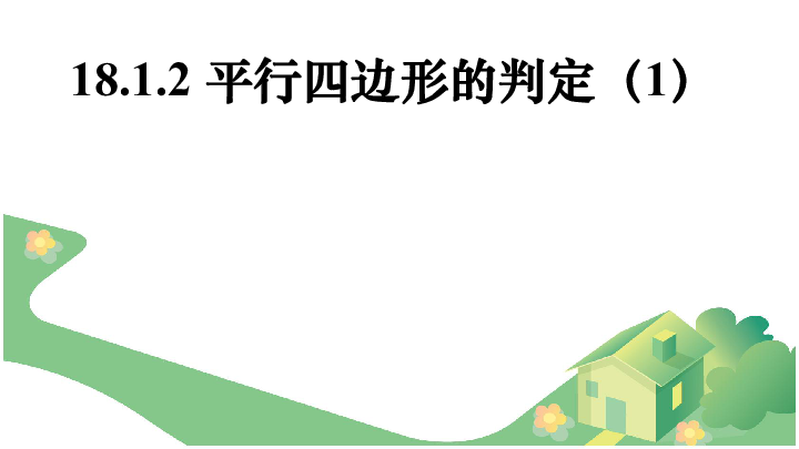 18.1.2 平行四边形的判定（1）课件（23张）