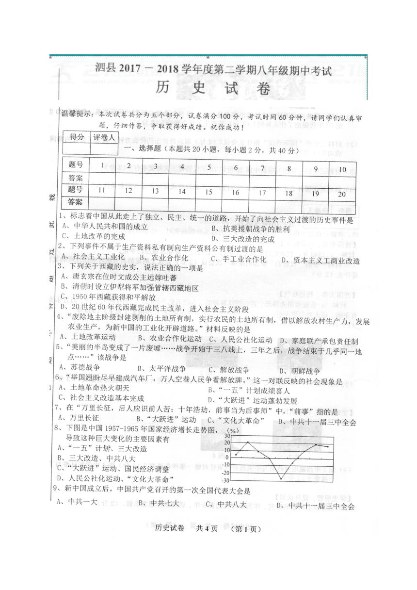 安徽省泗县2017-2018学年八年级下学期期中考试历史试题（图片版 含答案）