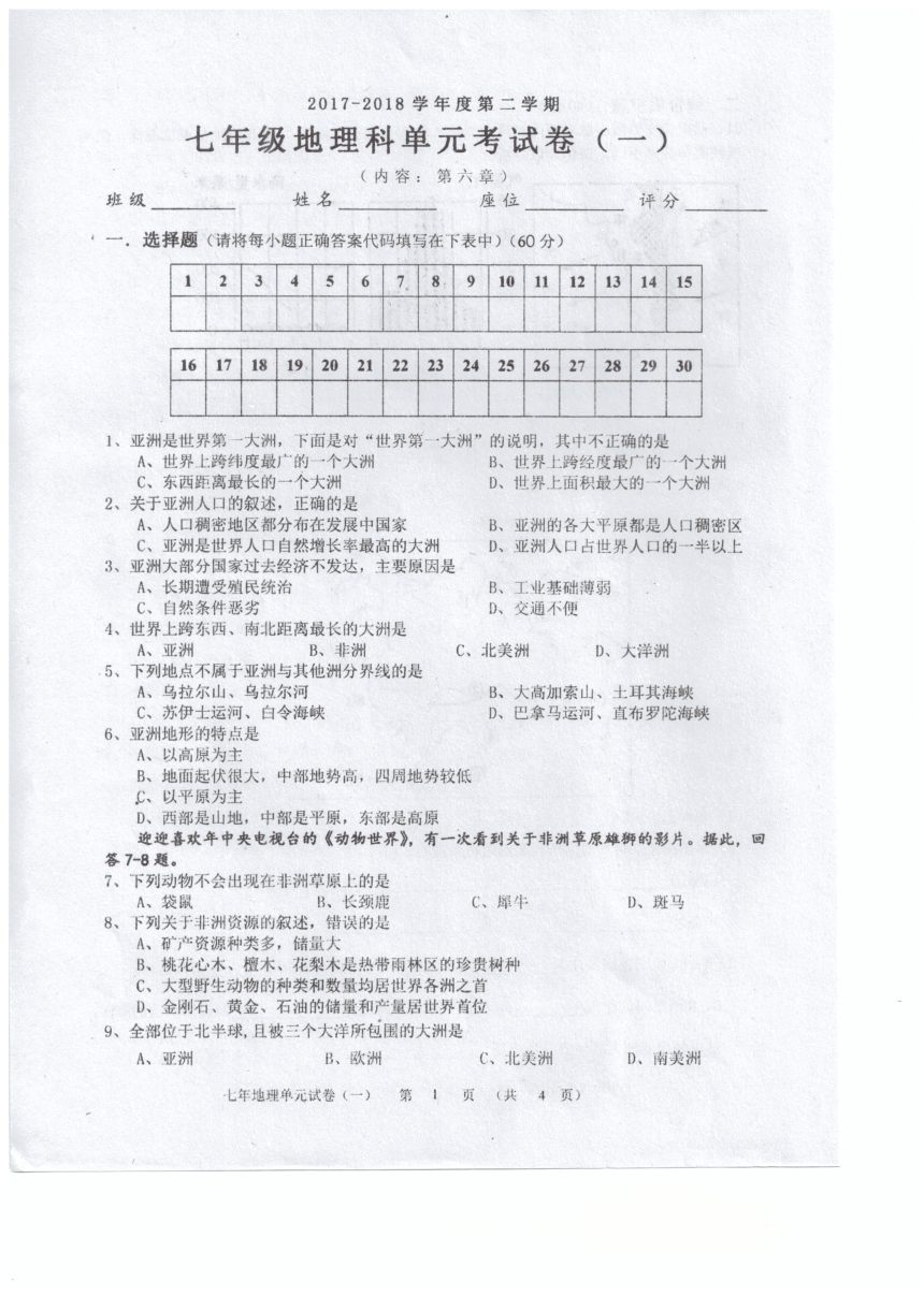 广东省汕头市潮南区2017-2018学年七年级3月月考地理试题（扫描版）(含答案）