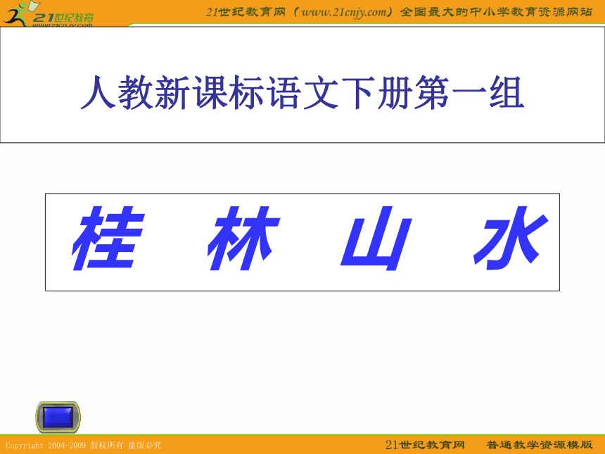（人教新课标）四年级语文下册课件 桂林山水 6