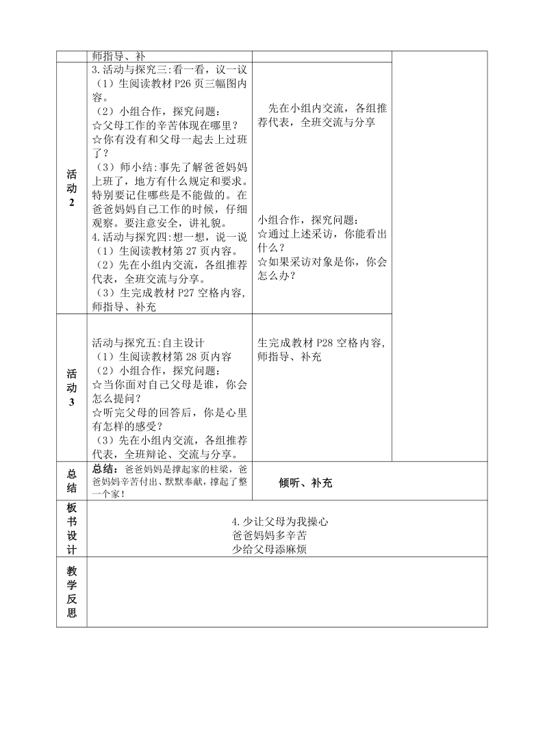 4少让父母为我操心 教案（表格式，2课时）