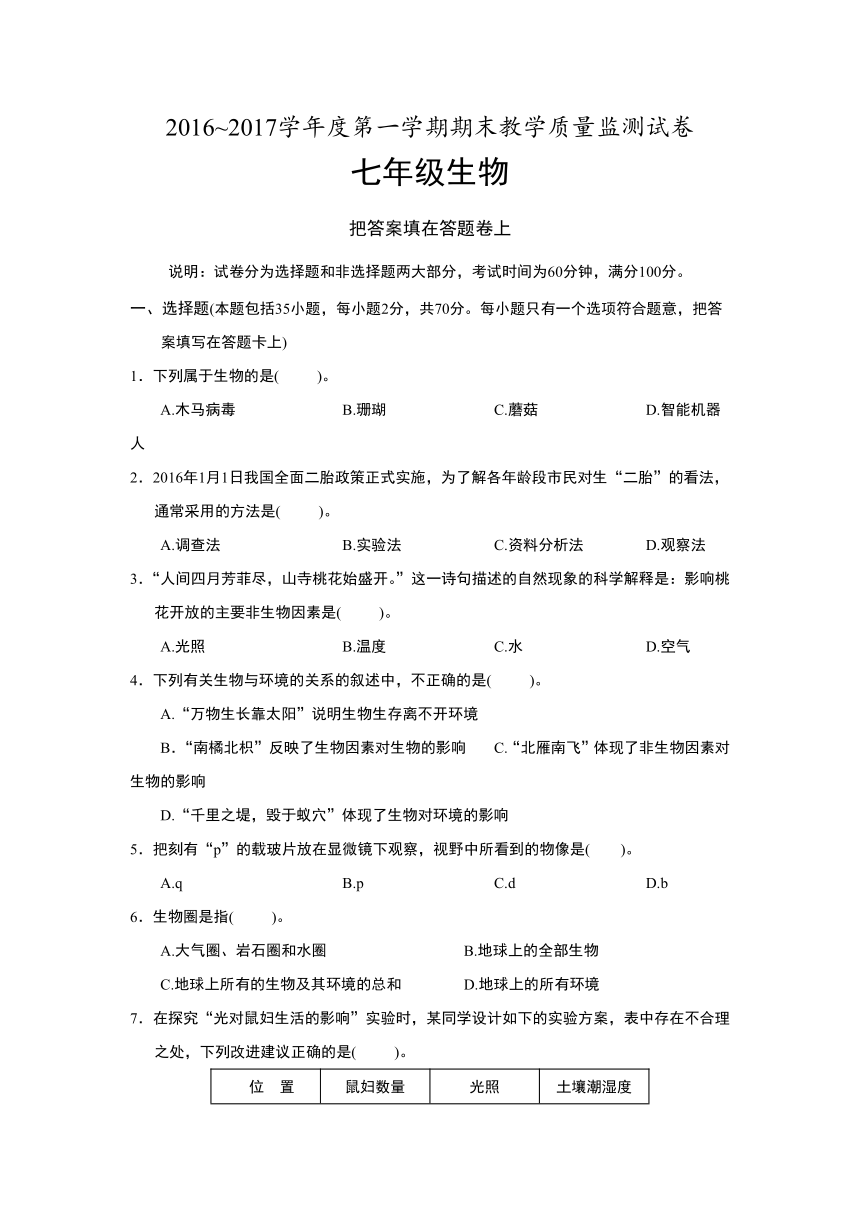 广东省汕头市龙湖区2016-2017学年七年级上学期期末考试生物试卷（含答案）