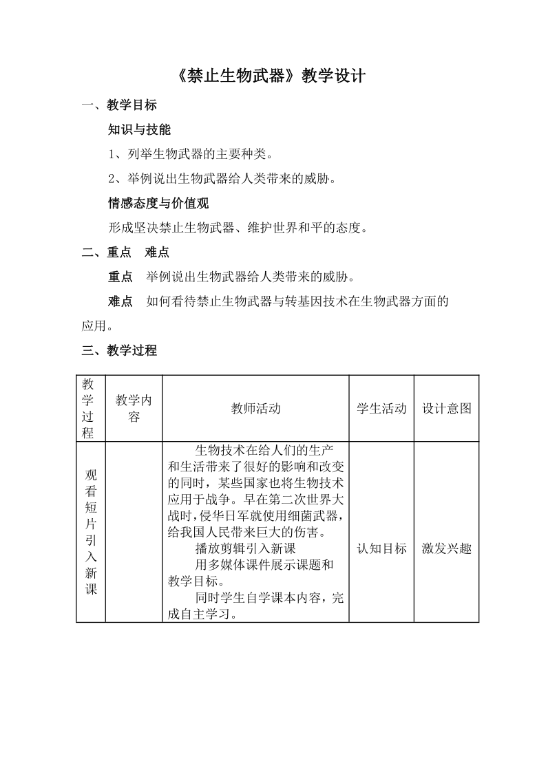 4.3 禁止生物武器 教案