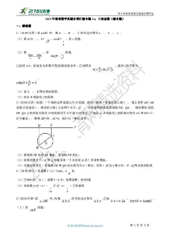 2019年高考数学真题分类汇编专题14：三角函数（综合题）