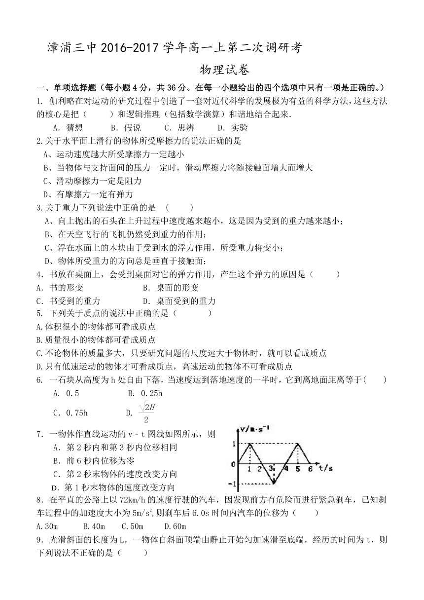 福建省漳浦县第三中学2016-2017学年高一上学期第二次调研考（12月）物理试卷 Word版缺答案