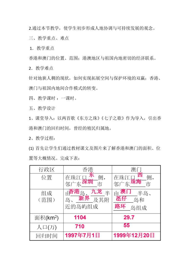 人教版八下第7章第3节“东方明珠”——香港和澳门教案