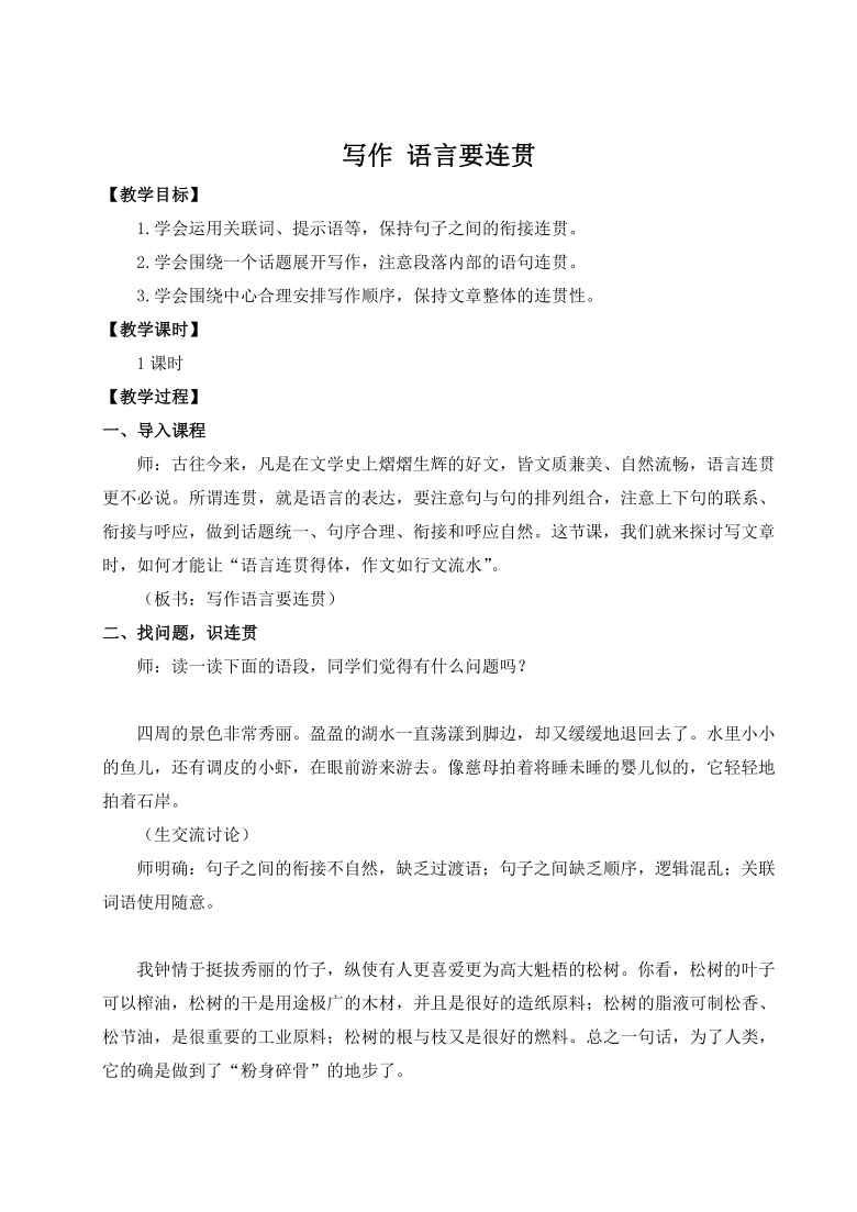 八年级上册 第四单元  写作 语言要连贯 教案