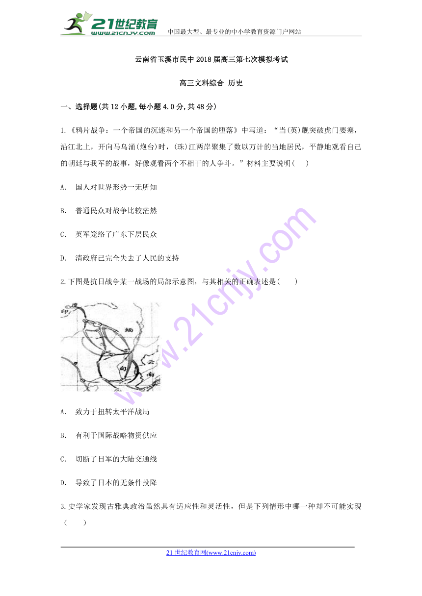 【解析版】云南省玉溪市民中2018届高三第七次模拟考试文科综合历史试题