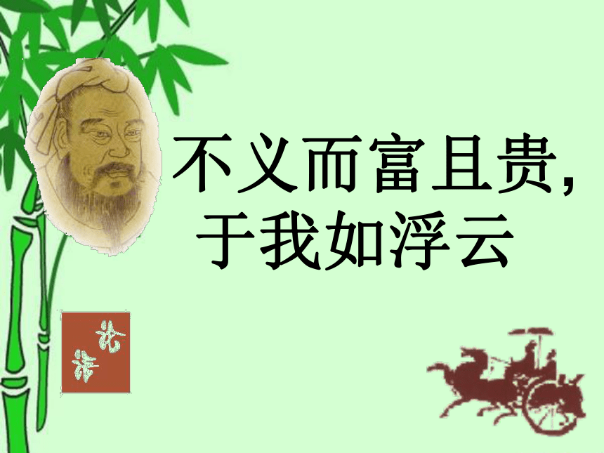 《不义而富且贵，于我如浮云》课件（32张PPT） 2021-2022学年人教版高中语文选修《先秦诸子选读》