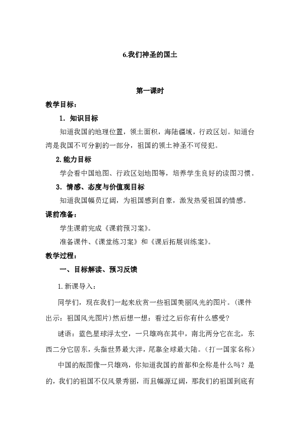 6我们神圣的国土2课时教案