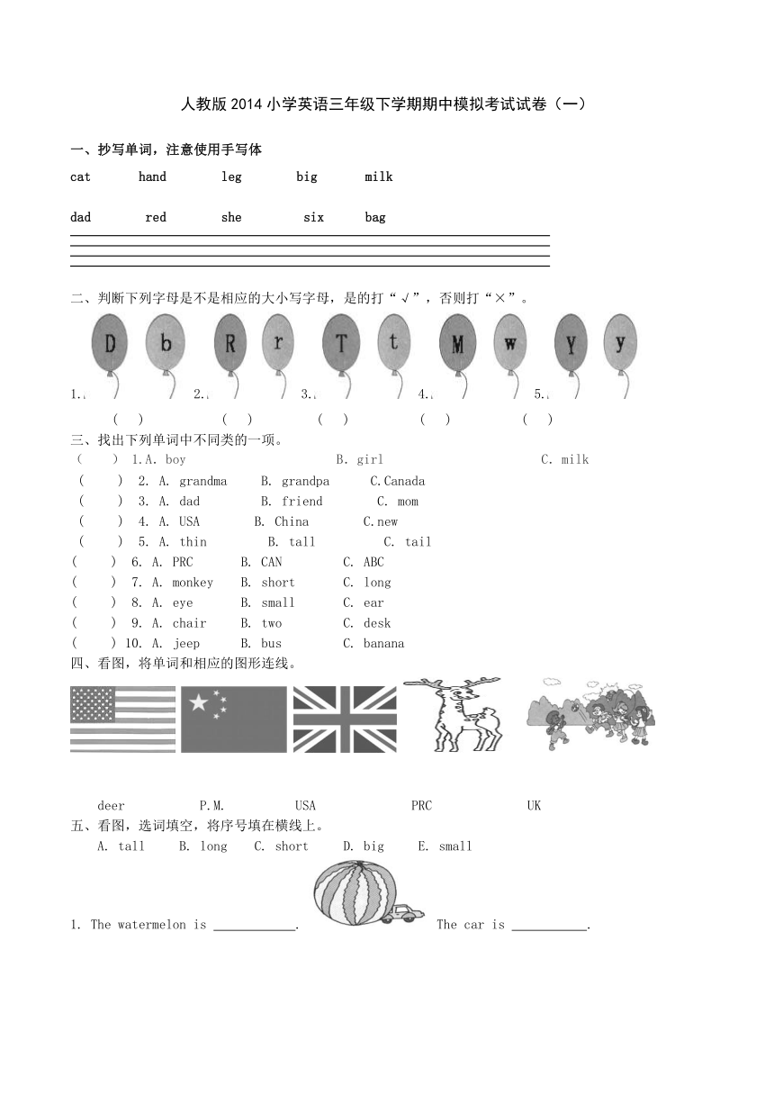 人教版2014小学英语三年级下学期期中模拟考试试卷（一）