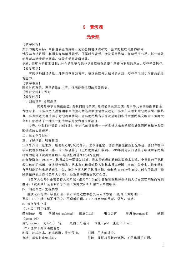 七年级语文下册第2单元5黄河颂教案